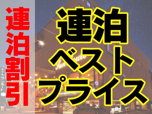 【お泊まりが２日間〜ならこのプラン♪】超コスパ！ロングステイベストレート【最安値】